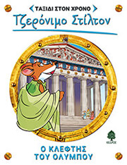 STILTON GERONIMO Ο ΚΛΕΦΤΗΣ ΤΟΥ ΟΛΥΜΠΟΥ