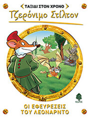STILTON GERONIMO ΟΙ ΕΦΕΥΡΕΣΕΙΣ ΤΟΥ ΛΕΟΝΑΡΝΤΟ