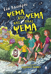 ΚΑΣΙΑΡΟΥ ΕΥΑ ΨΕΜΑ ΣΤΟ ΨΕΜΑ ΚΑΙ ΠΑΛΙ ΨΕΜΑ