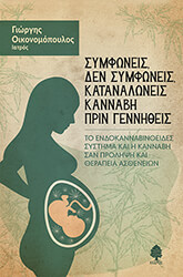 ΣΥΜΦΩΝΕΙΣ ΔΕΝ ΣΥΜΦΩΝΕΙΣ ΚΑΤΑΝΑΛΩΝΕΙΣ ΚΑΝΝΑΒΗ ΠΡΙΝ ΓΕΝΝΗΘΕΙΣ