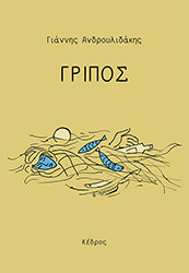 ΓΡΙΠΟΣ