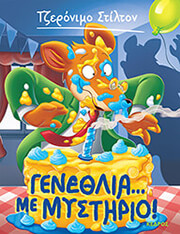STILTON GERONIMO ΓΕΝΕΘΛΙΑ ΜΕ ΜΥΣΤΗΡΙΟ