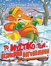 STILTON GERONIMO ΤΟ ΜΥΣΤΙΚΟ ΤΗΣ ΑΣΗΜΕΝΙΩΝ ΠΑΓΟΠΕΔΙΛΩΝ