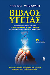 ΜΗΝΟΥΔΗΣ ΓΙΩΡΓΟΣ ΒΙΒΛΟΣ ΥΓΕΙΑΣ