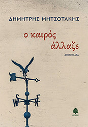 ΜΗΤΣΟΤΑΚΗΣ ΔΗΜΗΤΡΗΣ Ο ΚΑΙΡΟΣ ΑΛΛΑΖΕ