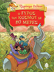 STILTON GERONIMO Ο ΓΥΡΟΣ ΤΟΥ ΚΟΣΜΟΥ ΣΕ 80 ΜΕΡΕΣ