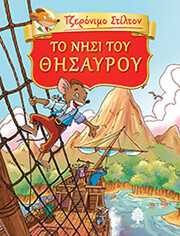 STILTON GERONIMO ΤΟ ΝΗΣΙ ΤΟΥ ΘΗΣΑΥΡΟΥ