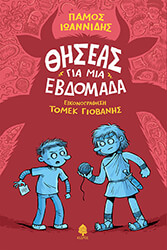ΙΩΑΝΝΙΔΗΣ ΠΑΜΟΣ ΘΗΣΕΑΣ ΓΙΑ ΜΙΑ ΕΒΔΟΜΑΔΑ