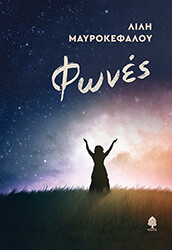 ΜΑΥΡΟΚΕΦΑΛΟΥ ΛΙΛΗ ΦΩΝΕΣ