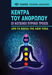 YOGA AGNI ΚΕΝΤΡΑ ΤΟΥ ΑΝΘΡΩΠΟΥ
