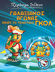STILTON GERONIMO ΓΑΛΑΞΙΑΚΟΣ ΑΓΩΝΑΣ ΜΕΧΡΙ ΤΟ ΤΕΛΕΥΤΑΙΟ ΓΚΟΛ