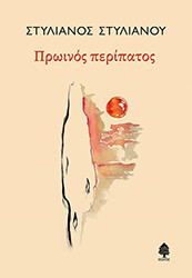 ΣΤΥΛΙΑΝΟΥ ΣΤΥΛΙΑΝΟΣ ΠΡΩΙΝΟΣ ΠΕΡΙΠΑΤΟΣ