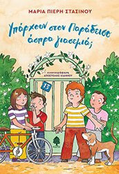 ΠΙΕΡΗ ΣΤΑΣΙΝΟΥ ΜΑΡΙΑ ΥΠΑΡΧΟΥΝ ΣΤΟΝ ΠΑΡΑΔΕΙΣΟ ΑΣΠΡΑ ΓΙΑΣΕΜΙΑ;