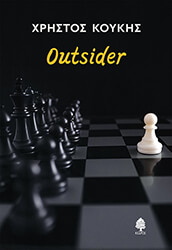ΚΟΥΚΗΣ ΧΡΗΣΤΟΣ OUTSIDER