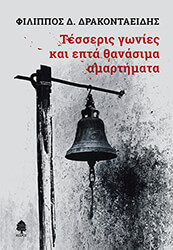ΔΡΑΚΟΝΤΑΕΙΔΗΣ ΦΙΛΙΠΠΟΣ ΤΕΣΣΕΡΙΣ ΓΩΝΙΕΣ ΚΑΙ ΕΠΤΑ ΘΑΝΑΣΙΜΑ ΑΜΑΡΤΗΜΑΤΑ