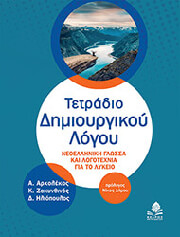 ΑΡΧΟΛΕΚΑΣ ΑΝΑΣΤΑΣΙΟΣ, ΖΑΚΥΝΘΙΝΟΣ ΚΩΝΣΤΑΝΤΙΝΟΣ, ΗΛΙΟΠΟΥΛΟΣ ΔΗΜΗΤΡΙΟΣ ΤΕΤΡΑΔΙΟ ΔΗΜΙΟΥΡΓΙΚΟΥ ΛΟΓΟΥ