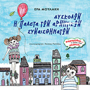 ΜΟΥΛΑΚΗ ΕΡΑ Η ΠΑΛΕΤΑ ΤΩΝ ΔΥΣΚΟΛΩΝ ΣΥΝΑΙΣΘΗΜΑΤΩΝ