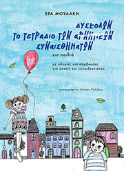 ΜΟΥΛΑΚΗ ΕΡΑ ΤΟ ΤΕΤΡΑΔΙΟ ΤΩΝ ΔΥΣΚΟΛΩΝ ΣΥΝΑΙΣΘΗΜΑΤΩΝ