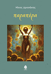 ΔΡΟΣΑΚΗΣ ΝΙΚΟΣ ΠΑΡΑΠΕΡΑ