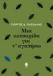 ΠΑΣΧΑΛΗΣ ΓΙΩΡΓΟΣ ΜΙΑ ΚΑΤΣΑΡΙΔΑ ΓΙΑ Ν ΑΓΑΠΗΣΩ