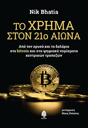 BHATIA NIK ΤΟ ΧΡΗΜΑ ΣΤΟΝ 21Ο ΑΙΩΝΑ