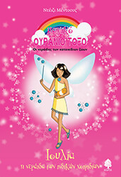 ΙΟΥΛΙΑ Η ΝΕΡΑΙΔΑ ΤΩΝ ΙΝΔΙΚΩΝ ΧΟΙΡΙΔΙΩΝ