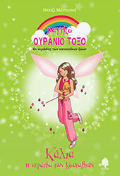 ΚΑΛΙΑ Η ΝΕΡΑΙΔΑ ΤΩΝ ΚΟΥΤΑΒΙΩΝ