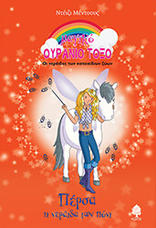 ΠΕΡΣΑ Η ΝΕΡΑΙΔΑ ΤΩΝ ΠΟΝΙ