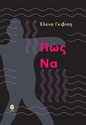 ΓΚΙΒΙΣΗ ΕΛΕΝΑ ΠΩΣ ΝΑ