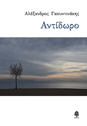 ΓΚΟΥΝΤΙΝΑΚΗΣ ΑΛΕΞΑΝΔΡΟΣ ΑΝΤΙΔΩΡΟ