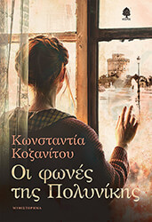 ΚΟΖΑΝΙΤΟΥ ΚΩΝΣΤΑΝΤΙΑ ΟΙ ΦΩΝΕΣ ΤΗΣ ΠΟΛΥΝΙΚΗΣ