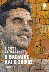 ΖΑΡΚΑΔΑΚΗΣ ΓΙΩΡΓΟΣ Ο ΒΑΣΙΛΙΑΣ ΚΑΙ Ο ΣΟΦΟΣ