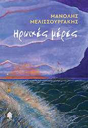 ΜΕΛΙΣΣΟΥΡΓΑΚΗΣ ΜΑΝΟΣ ΗΡΩΙΚΕΣ ΜΕΡΕΣ