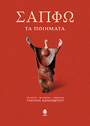 ΣΑΠΦΩ ΣΑΠΦΩ ΤΑ ΠΟΙΗΜΑΤΑ