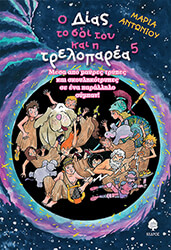 ΑΝΤΩΝΙΟΥ ΜΑΡΙΑ Ο ΔΙΑΣ ΤΟ ΣΟΙ ΤΟΥ ΚΑΙ Η ΤΡΕΛΟΠΑΡΕΑ 5 ΜΕΣΑ ΑΠΟ ΜΑΥΡΕΣ ΤΡΥΠΕΣ ΚΑΙ ΣΚΟΥΛΗΚΟΤΡΥΠΕΣ ΣΕ ΕΝΑ ΠΑΡΑΛΛΗΛΟ ΣΥΜΠΑΝ