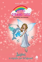 ΔΟΜΝΑ Η ΝΕΡΑΙΔΑ ΤΟΥ ΔΕΛΦΙΝΙΟΥ