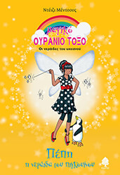 ΠΕΠΗ Η ΝΕΡΑΙΔΑ ΤΟΥ ΠΙΓΚΟΥΙΝΟΥ