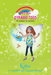 ΚΡΙΝΑ Η ΝΕΡΑΙΔΑ ΤΟΥ ΚΛΟΟΥΝΟΨΑΡΟΥ