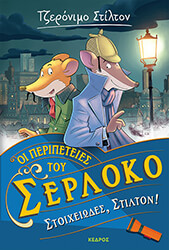STILTON GERONIMO ΣΤΟΙΧΕΙΩΔΕΣ ΣΤΙΛΤΟΝ