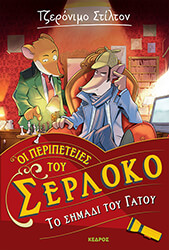 STILTON GERONIMO ΤΟ ΣΗΜΑΔΙ ΤΟΥ ΓΑΤΟΥ