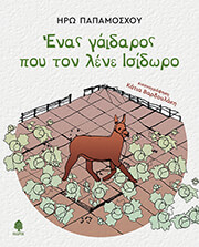 ΠΑΠΑΜΟΣΧΟΥ ΗΡΩ ΕΝΑΣ ΓΑΙΔΑΡΟΣ ΠΟΥ ΤΟΝ ΛΕΝΕ ΙΣΙΔΩΡΟ