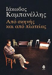 ΚΑΜΠΑΝΕΛΛΗΣ ΙΑΚΩΒΟΣ ΑΠΟ ΣΚΗΝΗΣ ΚΑΙ ΑΠΟ ΠΛΑΤΕΙΑΣ