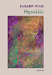 ΙΓΓΛΙΖ ΕΛΙΣΑΒΕΤ ΘΡΥΑΛΛΙΣ