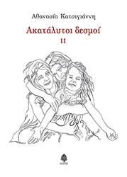 ΚΑΤΣΙΓΙΑΝΝΗ ΑΘΑΝΑΣΙΑ ΑΚΑΤΑΛΥΤΟΙ ΔΕΣΜΟΙ ΙΙ