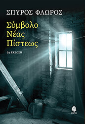 ΦΛΩΡΟΣ ΣΠΥΡΟΣ ΣΥΜΒΟΛΟ ΝΕΑΣ ΠΙΣΤΕΩΣ