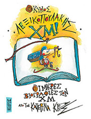 ΚΡΙΣ ΚΑΤΕΡΙΝΑ Ο ΚΥΡΙΟΣ ΛΕΞΙΚΟΠΟΥΛΑΚΗΣ ΧΜ