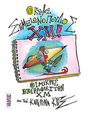 ΚΡΙΣ ΚΑΤΕΡΙΝΑ Ο ΚΥΡΙΟΣ ΣΗΜΕΙΩΝΟΠΟΥΛΟΣ ΧΜ