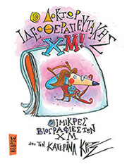 ΚΡΙΣ ΚΑΤΕΡΙΝΑ Ο ΔΟΚΤΩΡ ΙΔΕΟΘΕΡΑΠΕΥΤΑΚΗΣ ΧΜ