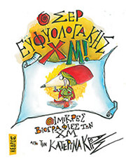 ΚΡΙΣ ΚΑΤΕΡΙΝΑ Ο ΣΕΡ ΕΥΦΥΟΛΟΓΑΚΗΣ ΧΜ