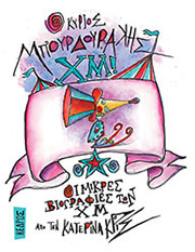 ΚΡΙΣ ΚΑΤΕΡΙΝΑ Ο ΚΥΡΙΟΣ ΜΠΟΥΔΟΥΡΑΚΗΣ ΧΜ